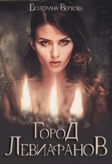 Город Левиафанов - Екатерина Верхова - Серии Аудиокниг 🔊 Цикл Аудиокниг 🆓 Литрес 100% Бесплатно