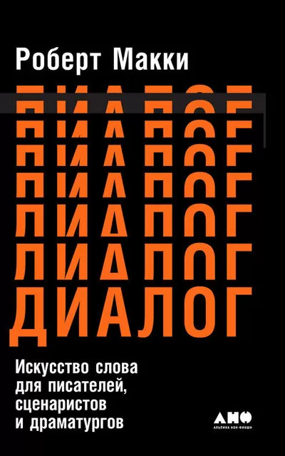 Диалог: Искусство слова для писателей, сценаристов и драматургов - Роберт Макки - Серии Аудиокниг 🔊 Цикл Аудиокниг 🆓 Литрес 100% Бесплатно