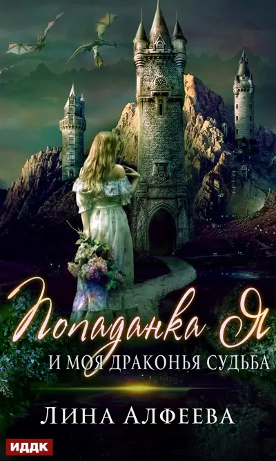 Попаданка я и моя драконья судьба - Лина Алфеева - Серии Аудиокниг 🔊 Цикл Аудиокниг 🆓 Литрес 100% Бесплатно