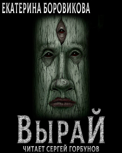 Вырай. Книга 1 - Екатерина Боровикова - Серии Аудиокниг 🔊 Цикл Аудиокниг 🆓 Литрес 100% Бесплатно