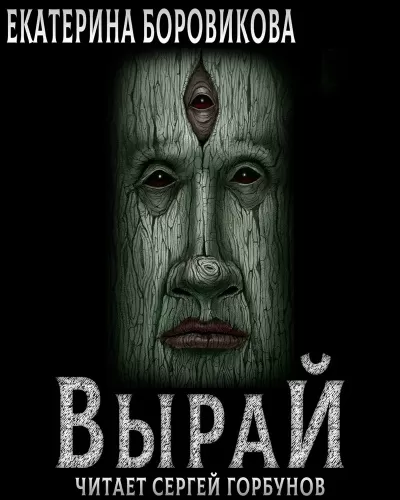 Вырай. Книга 1 - Екатерина Боровикова - Серии Аудиокниг 🔊 Цикл Аудиокниг 🆓 Литрес 100% Бесплатно