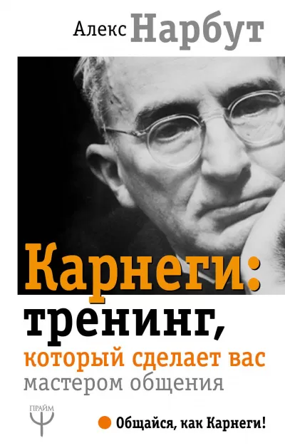 Карнеги: тренинг, который сделает вас мастером общения - Алекс Нарбут - Серии Аудиокниг 🔊 Цикл Аудиокниг 🆓 Литрес 100% Бесплатно