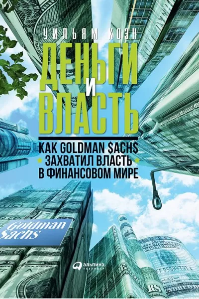 Деньги и власть. Как Goldman Sachs захватил власть в финансовом мире. Часть 1 - Уильям Коэн - Серии Аудиокниг 🔊 Цикл Аудиокниг 🆓 Литрес 100% Бесплатно