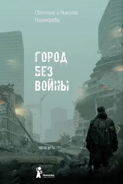 Город без войны - Николай Пономарев, Светлана Пономарева - Серии Аудиокниг 🔊 Цикл Аудиокниг 🆓 Литрес 100% Бесплатно