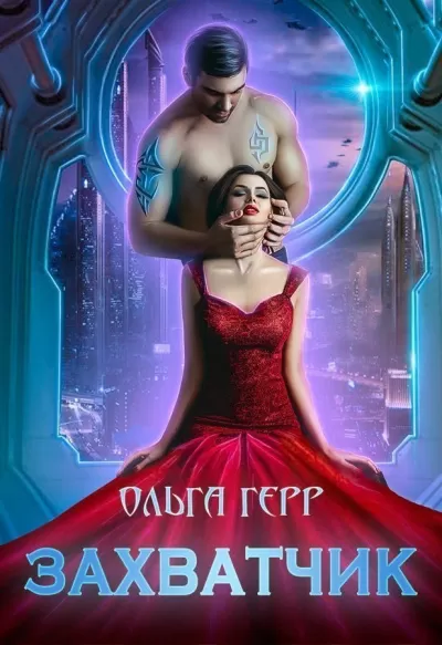 Захватчик - Ольга Герр - Серии Аудиокниг 🔊 Цикл Аудиокниг 🆓 Литрес 100% Бесплатно