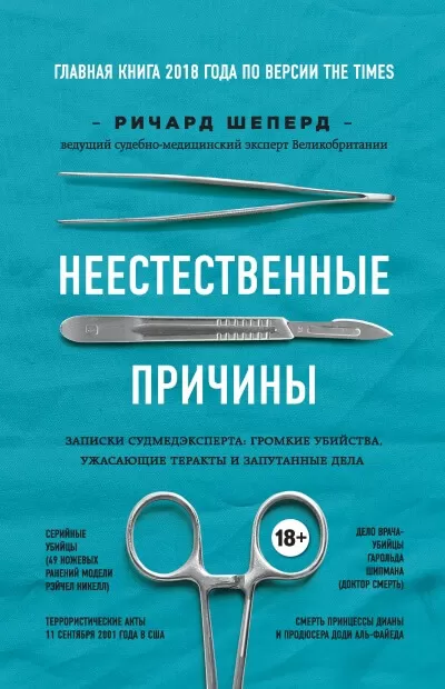Неестественные причины. Записки судмедэксперта - Ричард Шеперд - Серии Аудиокниг 🔊 Цикл Аудиокниг 🆓 Литрес 100% Бесплатно