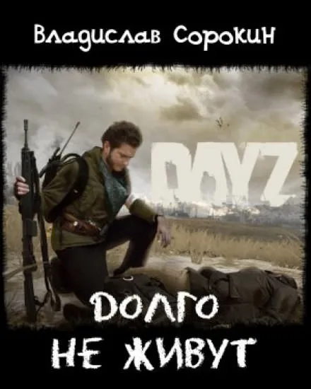 Долго не живут (DAYZ) - Владислав Сорокин - Серии Аудиокниг 🔊 Цикл Аудиокниг 🆓 Литрес 100% Бесплатно