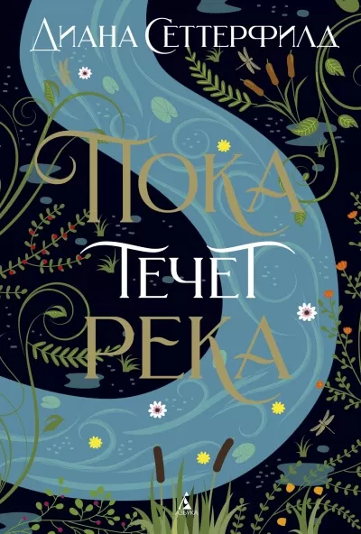 Пока течет река - Диана Сеттерфилд - Серии Аудиокниг 🔊 Цикл Аудиокниг 🆓 Литрес 100% Бесплатно
