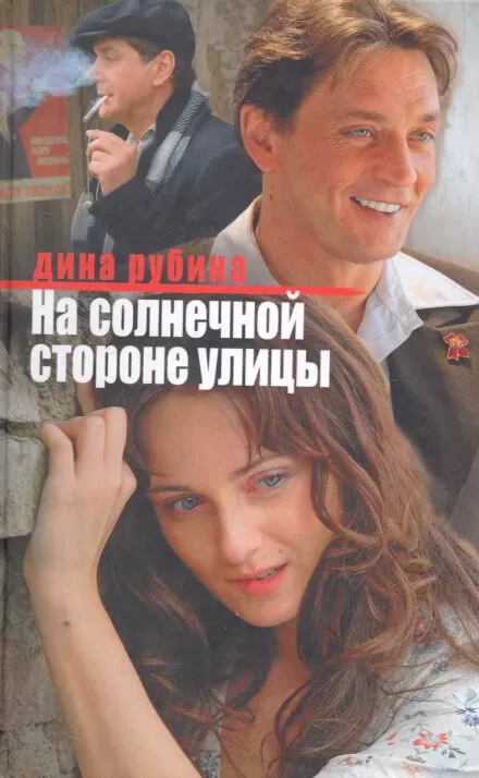 На солнечной стороне улицы - Дина Рубина - Серии Аудиокниг 🔊 Цикл Аудиокниг 🆓 Литрес 100% Бесплатно
