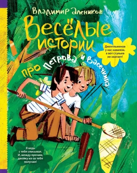 Веселые истории про Петрова и Васечкина - Владимир Алеников - Серии Аудиокниг 🔊 Цикл Аудиокниг 🆓 Литрес 100% Бесплатно