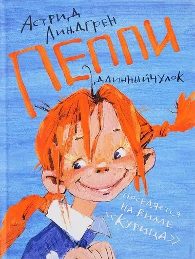Пеппи Длинныйчулок поселяется на вилле «Курица» - Астрид Линдгрен - Серии Аудиокниг 🔊 Цикл Аудиокниг 🆓 Литрес 100% Бесплатно