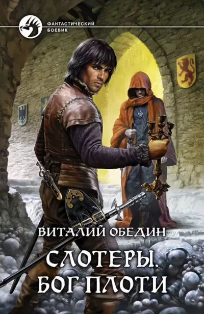 Слотеры. Бог плоти - Виталий Обедин - Серии Аудиокниг 🔊 Цикл Аудиокниг 🆓 Литрес 100% Бесплатно