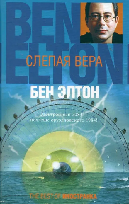 Слепая вера - Бен Элтон - Серии Аудиокниг 🔊 Цикл Аудиокниг 🆓 Литрес 100% Бесплатно