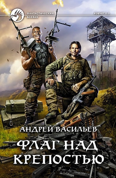 Флаг над крепостью - Андрей Васильев - Серии Аудиокниг 🔊 Цикл Аудиокниг 🆓 Литрес 100% Бесплатно