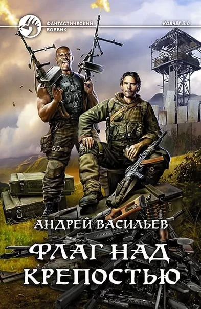 Флаг над крепостью - Андрей Васильев - Серии Аудиокниг 🔊 Цикл Аудиокниг 🆓 Литрес 100% Бесплатно