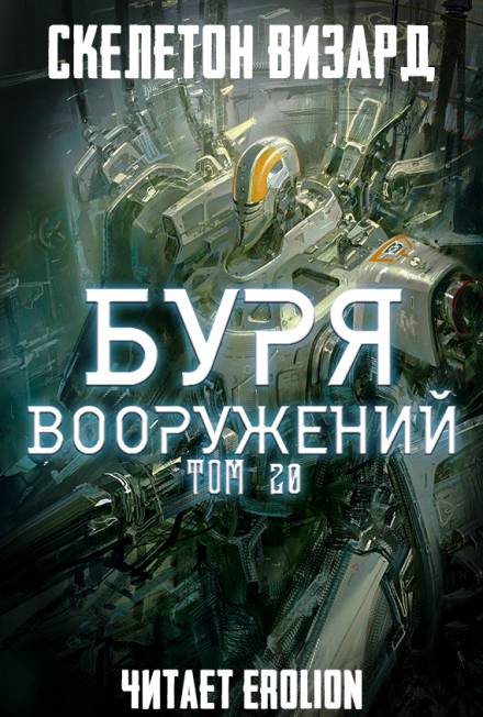 Буря Вооружений. Том 20 - Визард Скелетон - Серии Аудиокниг 🔊 Цикл Аудиокниг 🆓 Литрес 100% Бесплатно