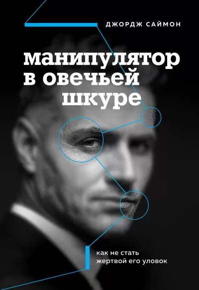 Манипулятор в овечьей шкуре - Джордж К. Саймон - Серии Аудиокниг 🔊 Цикл Аудиокниг 🆓 Литрес 100% Бесплатно