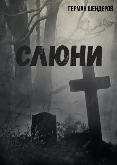 Слюни - Герман Шендеров - Серии Аудиокниг 🔊 Цикл Аудиокниг 🆓 Литрес 100% Бесплатно