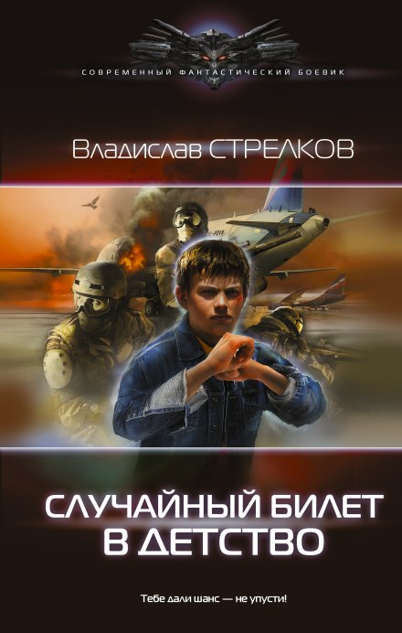 Случайный билет в детство - Владислав Стрелков - Серии Аудиокниг 🔊 Цикл Аудиокниг 🆓 Литрес 100% Бесплатно