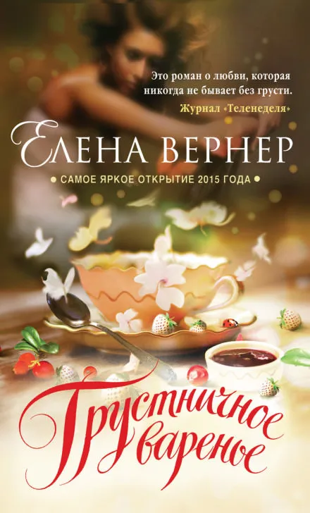 Грустничное варенье - Елена Вернер - Серии Аудиокниг 🔊 Цикл Аудиокниг 🆓 Литрес 100% Бесплатно