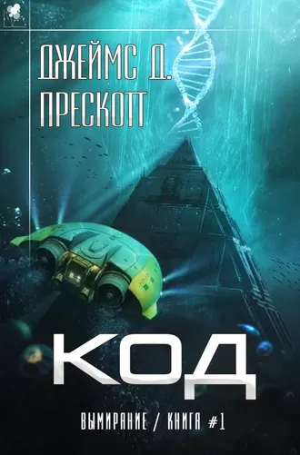Код - Джеймс Прескотт - Серии Аудиокниг 🔊 Цикл Аудиокниг 🆓 Литрес 100% Бесплатно