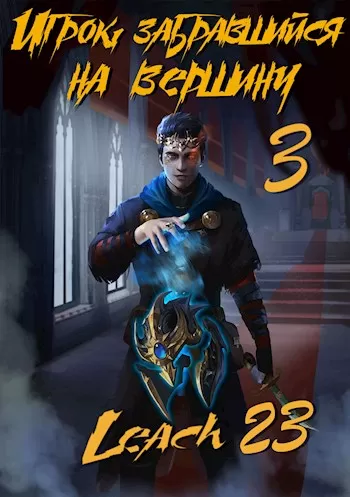 Игрок, забравшийся на вершину. Книга 3 - Leach23 - Серии Аудиокниг 🔊 Цикл Аудиокниг 🆓 Литрес 100% Бесплатно
