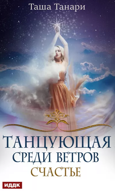 Счастье - Таша Танари - Серии Аудиокниг 🔊 Цикл Аудиокниг 🆓 Литрес 100% Бесплатно