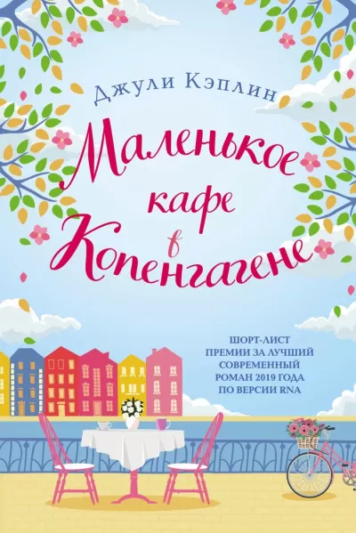 Маленькое кафе в Копенгагене - Джули Кэплин - Серии Аудиокниг 🔊 Цикл Аудиокниг 🆓 Литрес 100% Бесплатно
