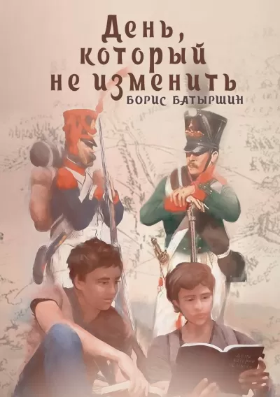 День, который не изменить - Борис Батыршин - Серии Аудиокниг 🔊 Цикл Аудиокниг 🆓 Литрес 100% Бесплатно