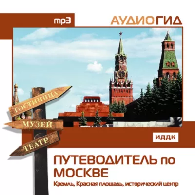 Путеводитель по Москве. Кремль, Красная Площадь, исторический центр - В. Чернышева - Серии Аудиокниг 🔊 Цикл Аудиокниг 🆓 Литрес 100% Бесплатно