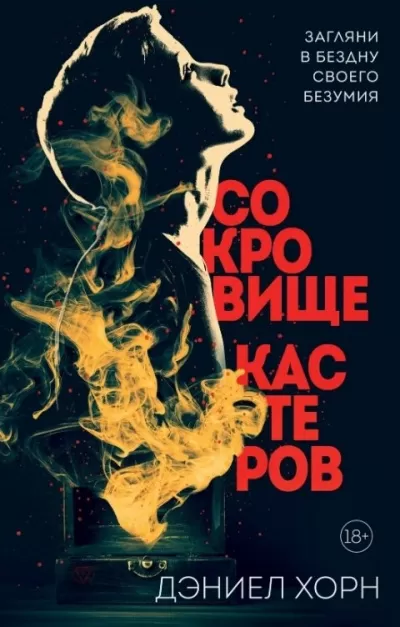 Сокровище Кастеров - Дэниел Хорн - Серии Аудиокниг 🔊 Цикл Аудиокниг 🆓 Литрес 100% Бесплатно