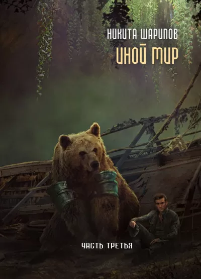Иной мир. Часть третья - Никита Шарипов - Серии Аудиокниг 🔊 Цикл Аудиокниг 🆓 Литрес 100% Бесплатно