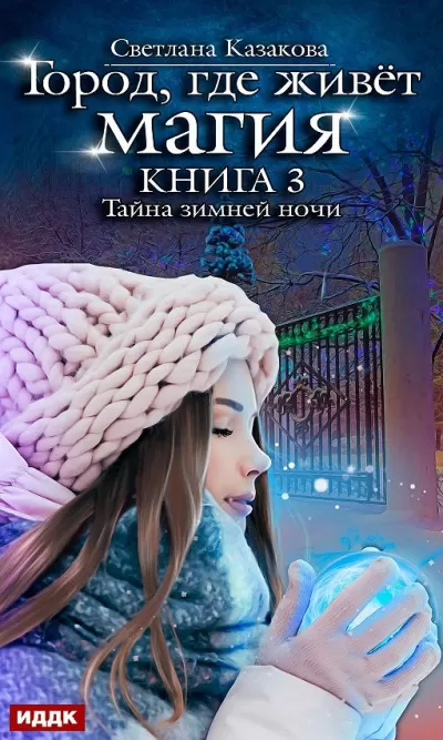 Тайна зимней ночи - Светлана Казакова - Серии Аудиокниг 🔊 Цикл Аудиокниг 🆓 Литрес 100% Бесплатно