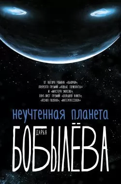 Неучтенная планета - Дарья Бобылёва - Серии Аудиокниг 🔊 Цикл Аудиокниг 🆓 Литрес 100% Бесплатно