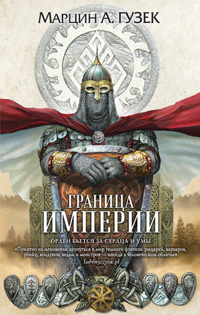 Граница Империи - Марцин Гузек - Серии Аудиокниг 🔊 Цикл Аудиокниг 🆓 Литрес 100% Бесплатно