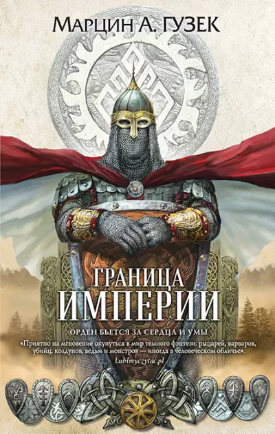 Граница Империи - Марцин Гузек - Серии Аудиокниг 🔊 Цикл Аудиокниг 🆓 Литрес 100% Бесплатно