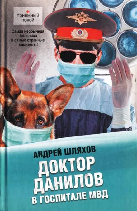 Доктор Данилов в госпитале МВД - Андрей Шляхов - Серии Аудиокниг 🔊 Цикл Аудиокниг 🆓 Литрес 100% Бесплатно