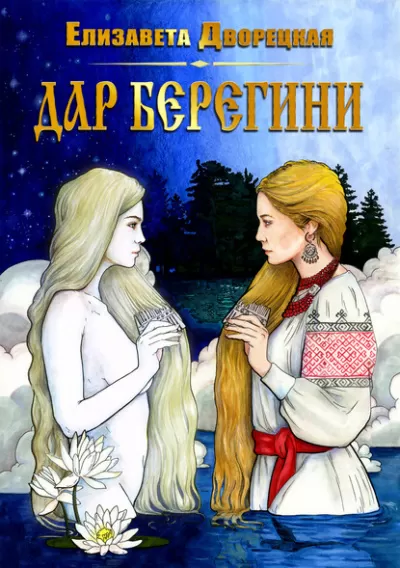 Дар берегини - Елизавета Дворецкая - Серии Аудиокниг 🔊 Цикл Аудиокниг 🆓 Литрес 100% Бесплатно