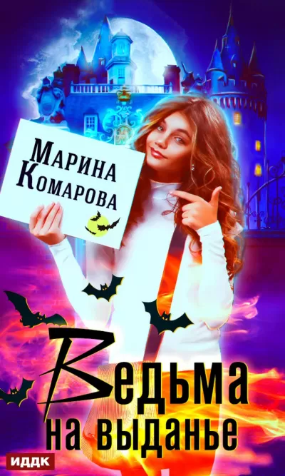 Ведьма на выданье - Марина Комарова - Серии Аудиокниг 🔊 Цикл Аудиокниг 🆓 Литрес 100% Бесплатно