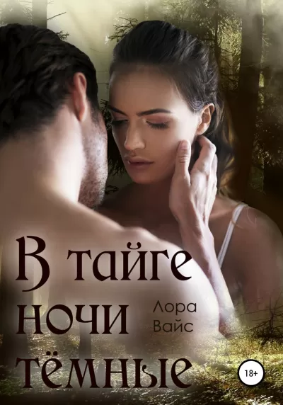 В тайге ночи темные - Лора Вайс - Серии Аудиокниг 🔊 Цикл Аудиокниг 🆓 Литрес 100% Бесплатно