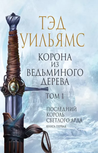 Корона из ведьминого дерева. Том 1 - Тэд Уильямс - Серии Аудиокниг 🔊 Цикл Аудиокниг 🆓 Литрес 100% Бесплатно