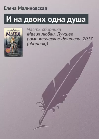 И на двоих одна душа - Елена Малиновская - Серии Аудиокниг 🔊 Цикл Аудиокниг 🆓 Литрес 100% Бесплатно