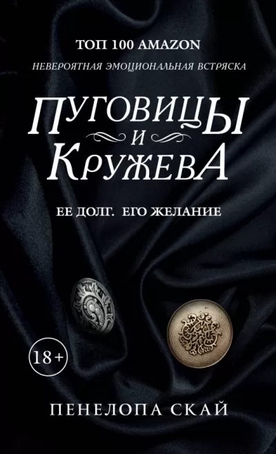 Пуговицы и кружева - Пенелопа Скай - Серии Аудиокниг 🔊 Цикл Аудиокниг 🆓 Литрес 100% Бесплатно
