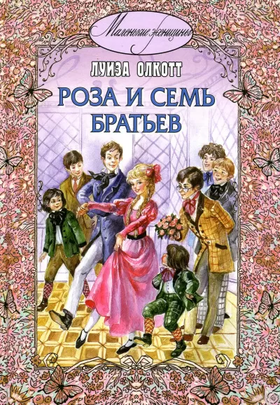Роза и семь братьев - Луиза Мэй Олкотт - Серии Аудиокниг 🔊 Цикл Аудиокниг 🆓 Литрес 100% Бесплатно