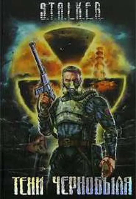 Байки из склепа (S.T.A.L.K.E.R.) - Юрий Круглов - Серии Аудиокниг 🔊 Цикл Аудиокниг 🆓 Литрес 100% Бесплатно
