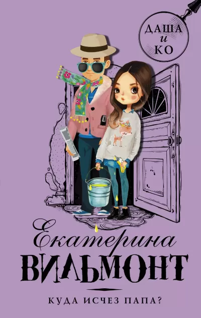 Куда исчез папа - Екатерина Вильмонт - Серии Аудиокниг 🔊 Цикл Аудиокниг 🆓 Литрес 100% Бесплатно