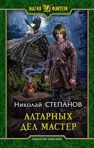 Алтарных дел мастер - Николай Степанов - Серии Аудиокниг 🔊 Цикл Аудиокниг 🆓 Литрес 100% Бесплатно
