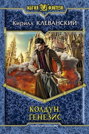 Генезис - Кирилл Клеванский - Серии Аудиокниг 🔊 Цикл Аудиокниг 🆓 Литрес 100% Бесплатно
