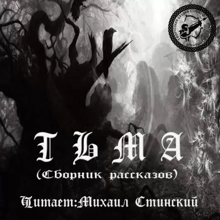 Тьма (Сборник рассказов) - Серии Аудиокниг 🔊 Цикл Аудиокниг 🆓 Литрес 100% Бесплатно
