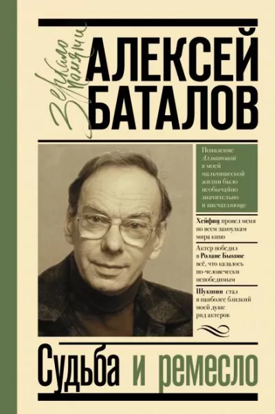 Судьба и ремесло - Алексей Баталов - Серии Аудиокниг 🔊 Цикл Аудиокниг 🆓 Литрес 100% Бесплатно